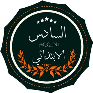 Telegram profile photo for مرشحات السادس الابتدائي