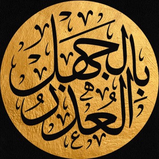 Telegram profile photo for العذر بالجهل عند أهل السنة