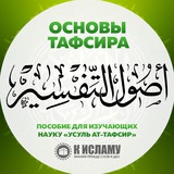 Telegram profile photo for Основы тафсира | Усуль ат-тафсир