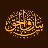 Telegram profile photo for بيارق الحق