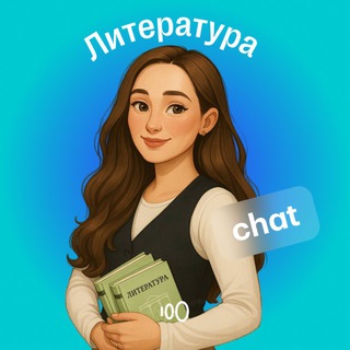 Telegram group profile photo for Литература ЕГЭ | СОТКА Chat