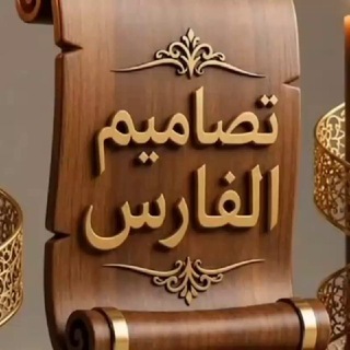 Telegram profile photo for تصاميم الفارس