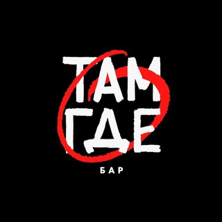 Telegram profile photo for Там, где… бар