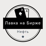 Telegram profile photo for Лавка на Бирже 🛢️