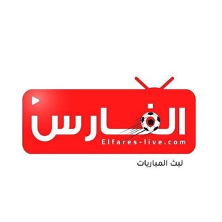 Telegram profile photo for الفارس لايف