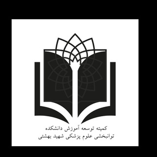 Telegram profile photo for کمیته دانشجویی توسعه آموزش علوم پزشکی دانشکده علوم توانبخشی