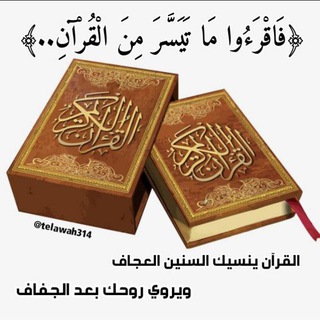 Telegram profile photo for ﴿فَاقْرَءُوا مَا تَيَسَّرَ مِنَ الْقُرْآنِ ۚ ﴾