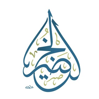 Telegram profile photo for القناة الرسمية للشيخ عبدالكريم الخضير