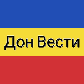 Telegram profile photo for Дон Вести | Новости | Ростовская область