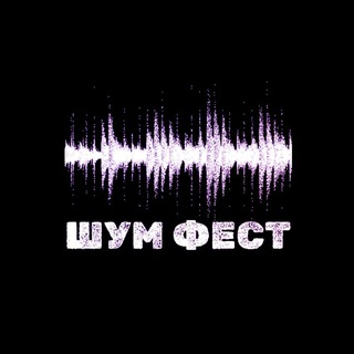 Telegram profile photo for ШУМ ФЕСТ