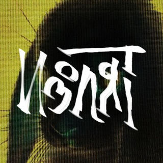 Telegram profile photo for Изолят