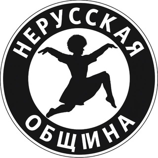Telegram profile photo for Нерусская община