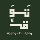 Telegram profile photo for تَوَقًّ || وقاية الداء وعلاجة
