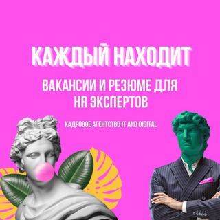 Telegram profile photo for Каждый находит | Вакансии и Резюме для HR экспертов