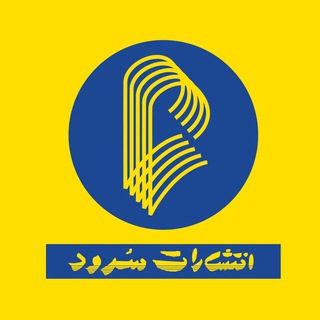 Telegram profile photo for انتشارات سرود
