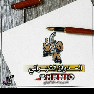 Telegram profile photo for قـاهـرة العدوان الشهـراني