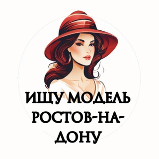 Telegram profile photo for Ищу Модель, Бьюти Мастера, Мастер и модель, Модели Ростов-на-Дону