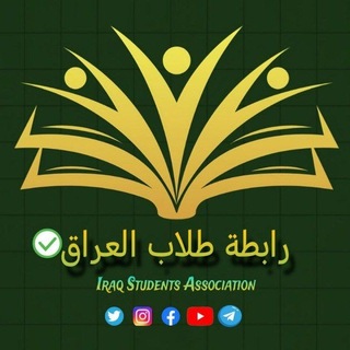 Telegram profile photo for رابطة طلاب العراق للإجابة عن الأسئلة