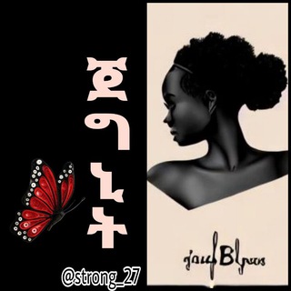 Telegram profile photo for ጀግኒት👸🦋🦋🦋👸