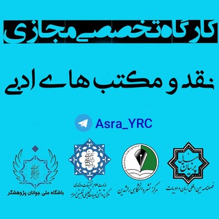 Telegram profile photo for 📚کارگاه مکتبهای ادبی و ادبیات تطبیقی✒️