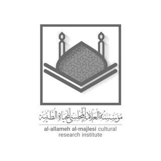 Telegram profile photo for طب العلامة المجلسي