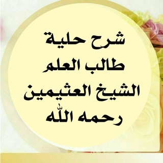 Telegram profile photo for شرح حلية طالب العلم الشيخ العثيمين
