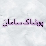 Telegram profile photo for پوشاک برترسامان