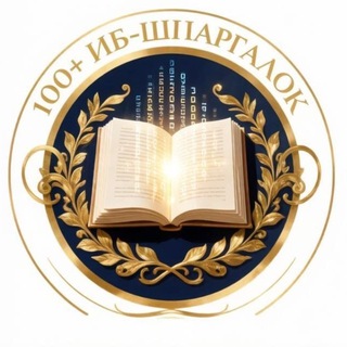 Telegram profile photo for 100+ ИБ-шпаргалок