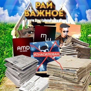Telegram profile photo for РАЙ ВАЖНОЕ