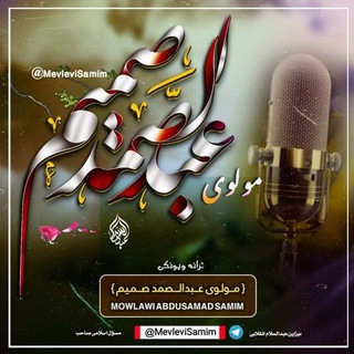 Telegram profile photo for مولوي عبدالصمدصمیم=