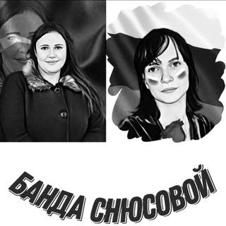 Telegram profile photo for БАНДА СНЮСОВОЙ