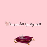 Telegram profile photo for الـجَـــوهَـــرَة السُّــنـِـيَـــةٰ ♡