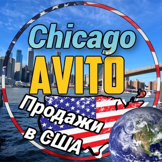 Telegram profile photo for Чикаго | Avito | Chicago