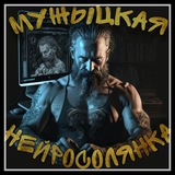 Telegram profile photo for МужЫцкая НейроСолянка