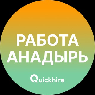 Telegram profile photo for Работа в Анадыре
