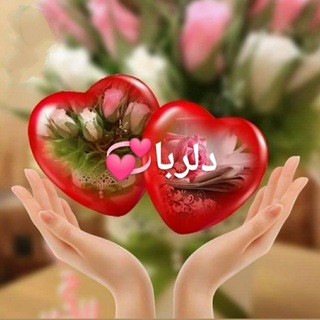 Telegram profile photo for 👈کانال دلربا👉