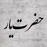 Telegram profile photo for حضرت یار