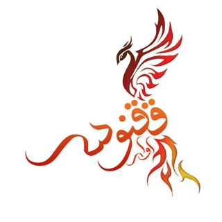 Telegram profile photo for آوای ققنوس