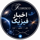 Telegram profile photo for Physics News in Farsi اخبار فیزیک به فارسی 🔭📡📚