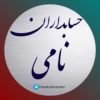 Telegram profile photo for کانال مالی و مالیاتی حسابداران نامی