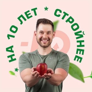 Telegram profile photo for На 10 лет стройнее!