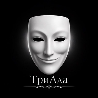 Telegram profile photo for ТриАда