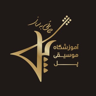 Telegram profile photo for 🎵 آموزشگاه موسیقی پُل 🎸
