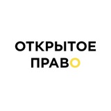 Telegram profile photo for Открытое Право