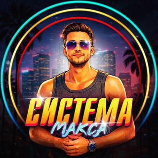 Telegram profile photo for Система Макса