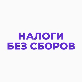 Telegram profile photo for Налоги без сборов