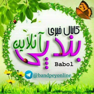 Telegram profile photo for کانال خبری بندپی آنلاین بابل