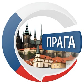Telegram profile photo for Прага чатик 🇨🇿 | CHATIK