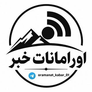 Telegram profile photo for جوانرود خبر | صدای اورامانات
