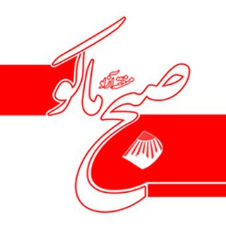 Telegram profile photo for صبح ماکو Sobhe Maku
